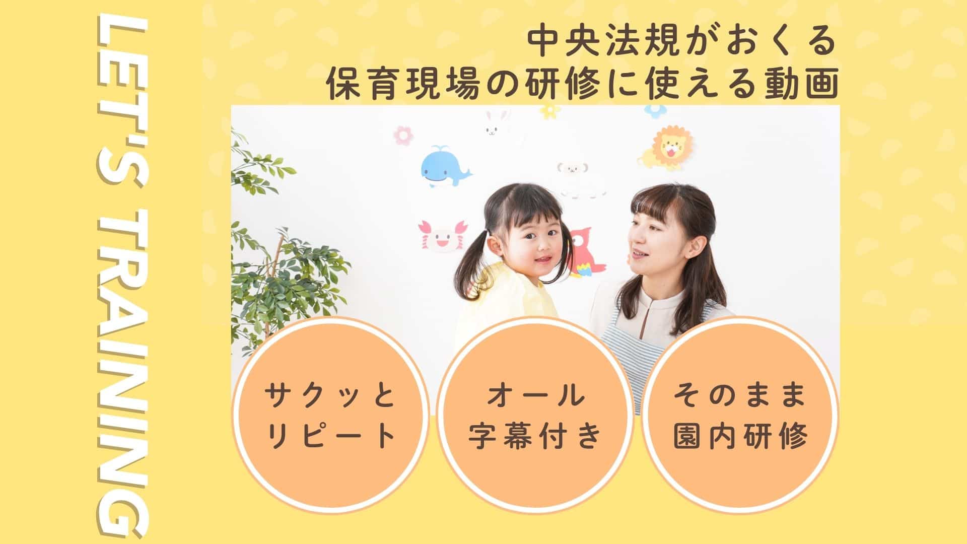 園内研修に最適】不適切な保育の防止・こどもまんなか保育を動画で学ぶ